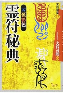増補 霊符の呪法 | 大宮司朗 |本 | 通販 | Amazon